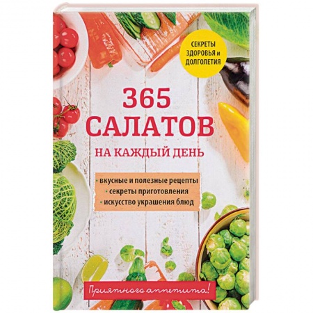 Салаты, закуски, холодцы, книга 365 салатов на каждый день купить по скидке