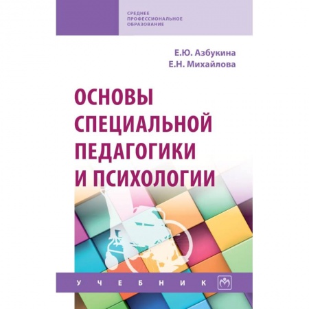 Педагогика, книга Основы специальной педагогики и психологии. Учебник купить по скидке