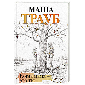 Когда мама – это ты Когда мама – это ты