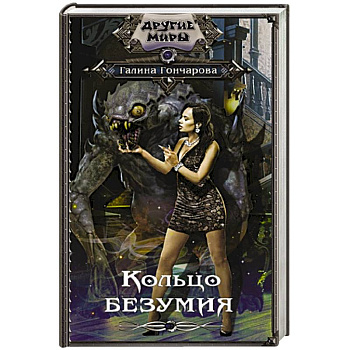 Кольцо безумия Кольцо безумия