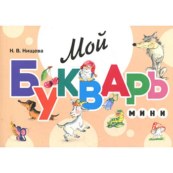 Мой букварь. Мини Мой букварь. Мини