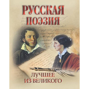 Русская поэзия. Лучшее из великого Русская поэзия. Лучшее из великого