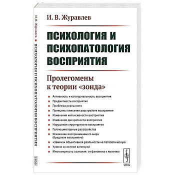 Психология и психопатология восприятия: Пролегомены к теории 'зонда' Психология и психопатология восприятия: Пролегомены к теории 'зонда'