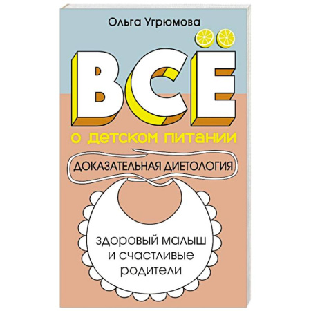 Лечебное питание. Похудание. Диеты, книга Все о детском питании. Доказательная диетология купить по скидке