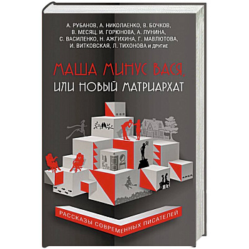 Маша минус Вася, или Новый матриархат Маша минус Вася, или Новый матриархат