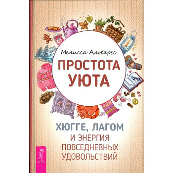 Простота уюта. Хюгге, лагом и энергия повседневных удовольствий
