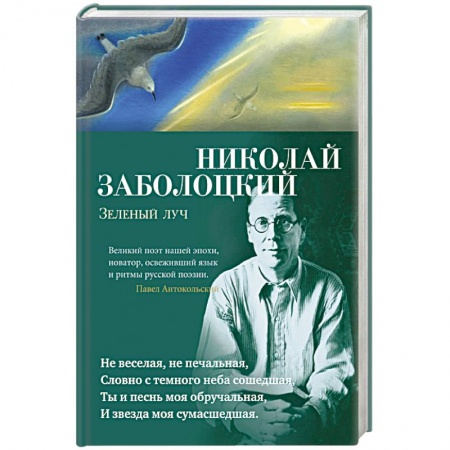 Русская поэзия, книга Зеленый луч купить по скидке