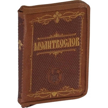 Молитвослов карманный. Крупный шрифт
