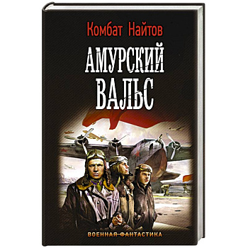 Амурский вальс