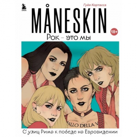 Мемуары, биографии деятелей культуры, искусства, книга MANESKIN. Рок - это мы. С улиц Рима к победе на Евровидении купить по скидке