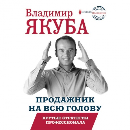Торговля. Продажи, книга Продажник на всю голову. Крутые стратегии купить по скидке