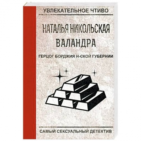 Отечественный женский детектив, книга Герцог Борджия н-ской губернии купить по скидке