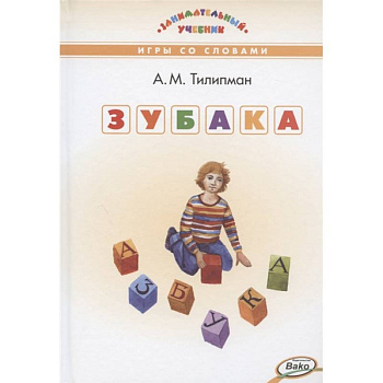 ЗУБАКА: игры со словами