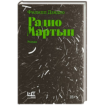 Радио Мартын Радио Мартын