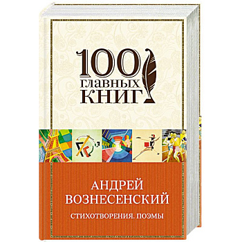 Вознесенский А. Створения. Поэмы Вознесенский А. Створения. Поэмы