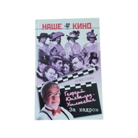 Другие издания, книга За кадром купить по скидке