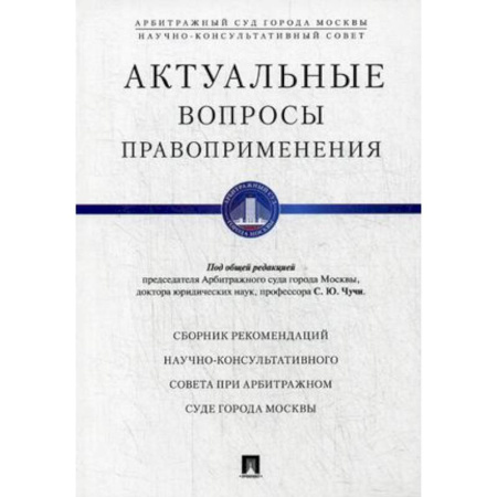 Гражданское право, книга Актуальные вопросы правоприменения. Сборник рекомендаций Научно-консультативного совета при Арбитражном суде города Москвы купить по скидке