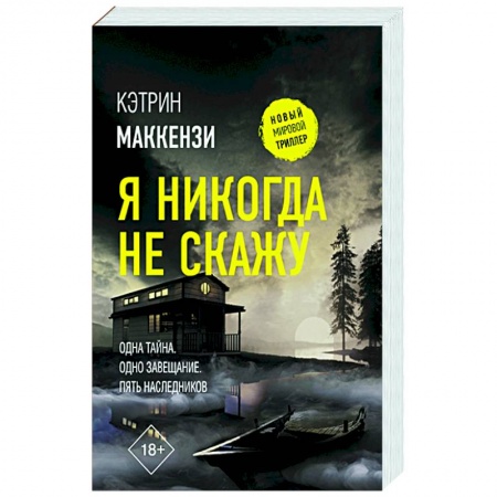 Зарубежный детектив, книга Я никогда не скажу купить по скидке