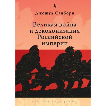 Великая война и деколонизация Российской империи Великая война и деколонизация Российской империи
