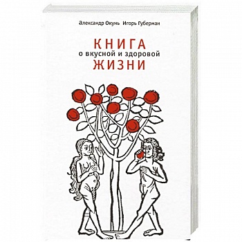 Книга о вкусной и здоровой жизни