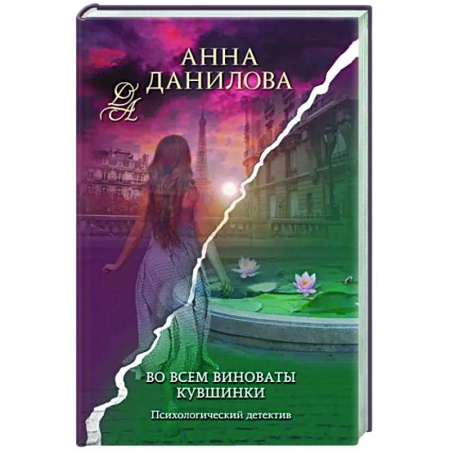 Отечественный женский детектив, книга Во всем виноваты кувшинки купить по скидке