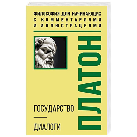 Основы философии. Общие работы, книга Государство. Диалоги. Философия для начинающих с комментариями и иллюстрациями купить по скидке