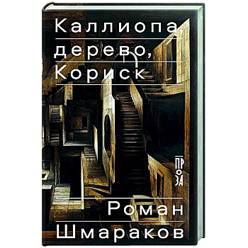Каллиопа, дерево, Кориск Каллиопа, дерево, Кориск