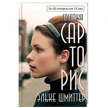 Госпожа Сарторис