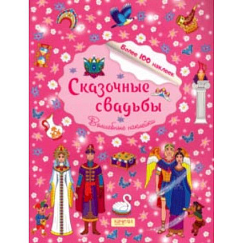 Сказочные свадьбы Сказочные свадьбы