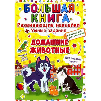Большая книга. Развивающие наклейки. Умные задания. Домашние животные. + английский для малышей.