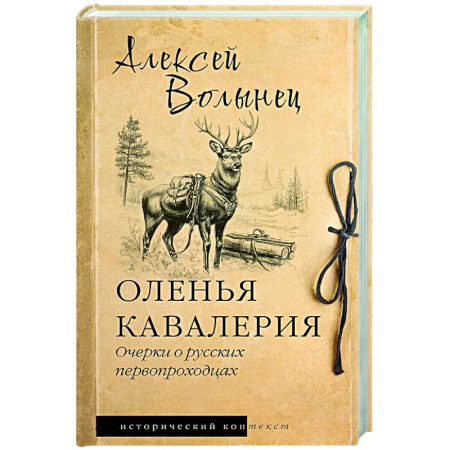 Общие работы по истории России, книга Оленья кавалерия купить по скидке