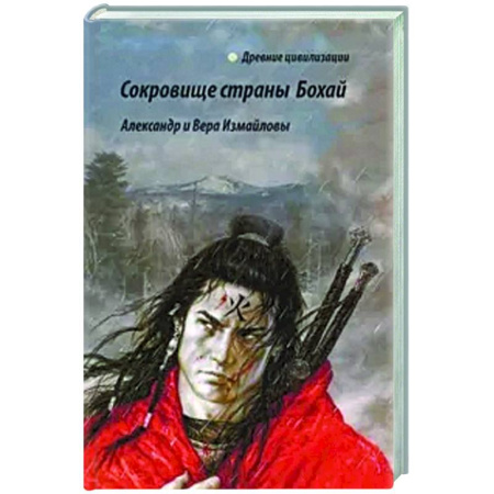 Теория цивилизаций, книга Сокровища страны Бохай купить по скидке