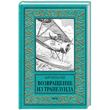 Возвращение из Трапезунда Возвращение из Трапезунда
