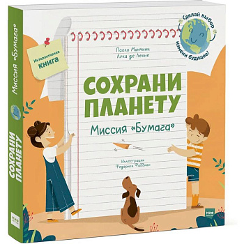 Сохрани планету. Миссия «Бумага» Сохрани планету. Миссия «Бумага»
