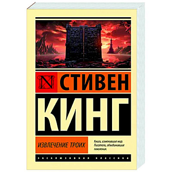 Извлечение троих: из цикла 'Темная Башня'