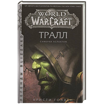 World of Warcraft: Тралл. Сумерки Аспектов World of Warcraft: Тралл. Сумерки Аспектов