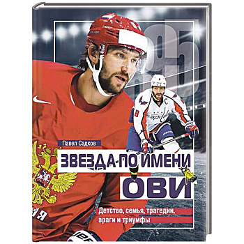 Звезда по имени ОВИ. Детство,семья,трагедии,враги и триумфы