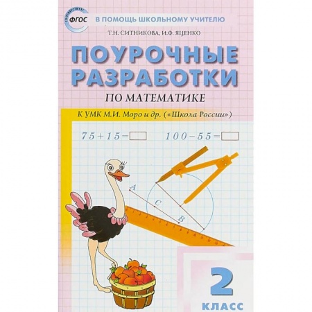 Образовательные системы. 1-4 классы, книга Математика. 2 класс. Поурочные разработки к УМК М.И. Моро и др. 'Школа России'. ФГОС купить по скидке