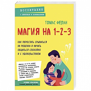 Магия на 1-2-3. Как перестать срываться на ребенка и начать общаться спокойно и с удовольствием