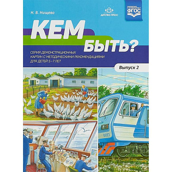 Кем быть? Серия демонстрационных картин с методическими рекомендациями для детей 5-7 лет. Выпуск 2 Кем быть? Серия демонстрационных картин с методическими рекомендациями для детей 5-7 лет. Выпуск 2