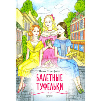 Балетные туфельки Балетные туфельки