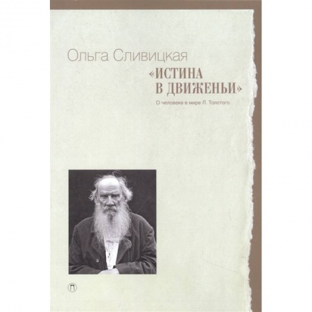 Языкознание. Филология, книга Истина в движеньи: О человеке в мире Л.Н. Толстого купить по скидке