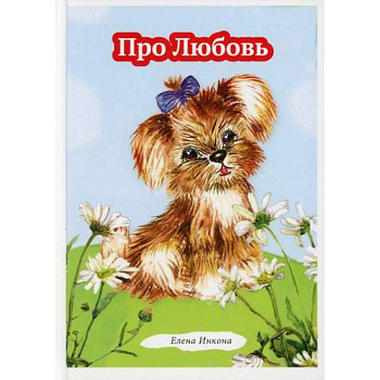 Про Любовь Про Любовь