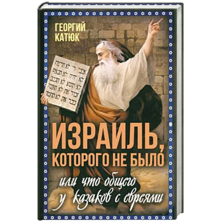 Всемирная история, книга Израиль, которого не было купить по скидке
