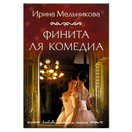 Отечественный женский детектив, книга Финита ля комедиа купить по скидке