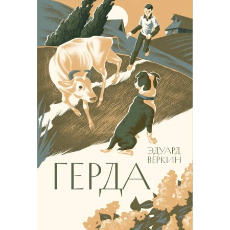 Повести и рассказы о животных, книга Герда купить по скидке