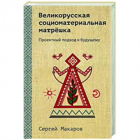 Социальная философия, книга Великорусская социоматериальная матрешка. Проектный подход к будущему купить по скидке