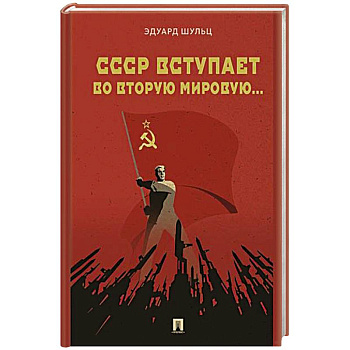 СССР вступает во Вторую мировую...