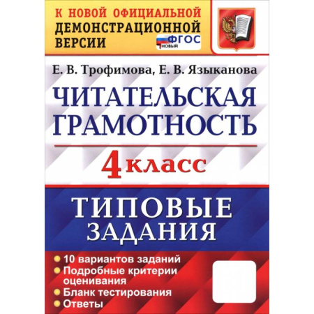 Литература, книга ВПР. Читательская грамотность. 4 класс. Типовые задания. 10 вариантов заданий. ФГОС купить по скидке