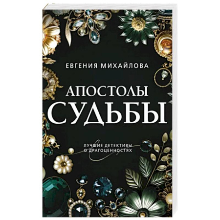 Отечественный женский детектив, книга Апостолы судьбы купить по скидке
